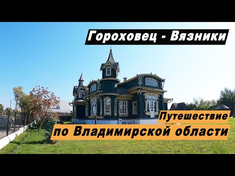 Видео: Гороховец и Вязники - Достопримечательности. Путешествие выходного дня по Владимирской области.