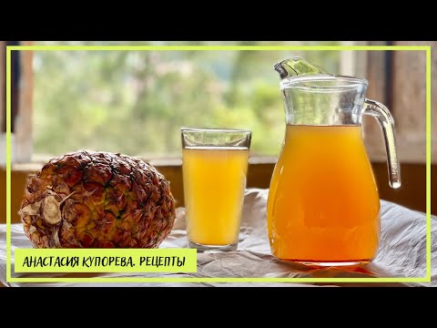 Видео: КОЖУРУ АНАНАСА НЕ ВЫКИДЫВАЮ. Вот что я с ней готовлю