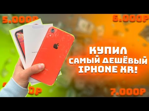 Видео: КУПИЛ САМЫЙ ДЕШЁВЫЙ iPHONE XR в МОСКВЕ! ПЕРЕКУП АЙФОНОВ на АВИТО!