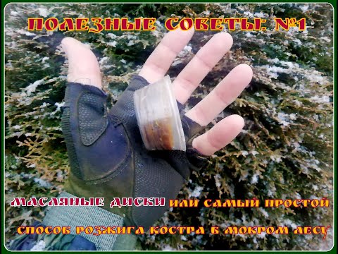 Видео: Самый простой способ розжига в сыром лесу или масляные диски.Полезные советы:№1