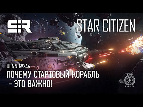 Видео: Star Citizen UENN: Почему Стартовый Корабль - Это Важно!