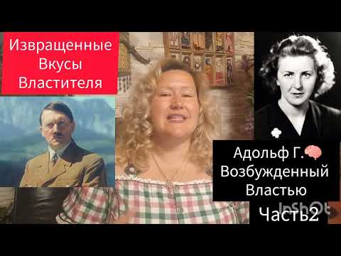 Видео: АДОЛЬФ🧠ОБЛАДАНИЕ МАССАМИ🎬ЧАСТЬ 2 #рекомендации #обзор #история #жизнь #отношения #любовь #мир #факты