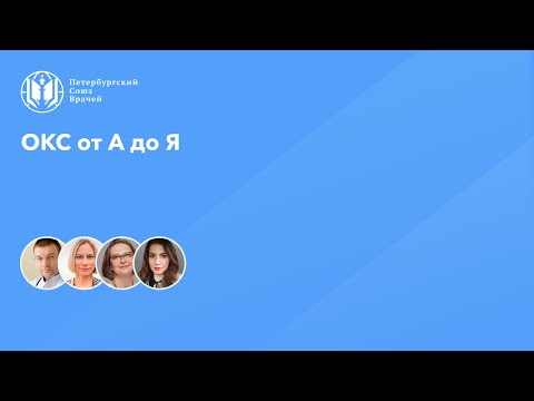 Видео: ОКС от А до Я