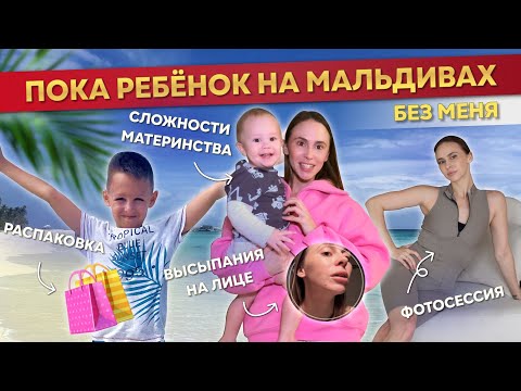 Видео: МАЛЬДИВЫ, обзор KUREDU RESORT | сложности материнства, домашняя рутина, распаковка покупок