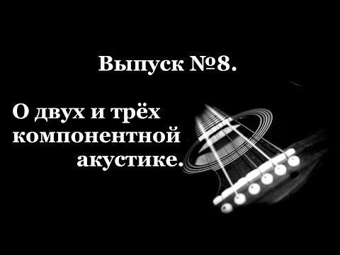 Видео: Автозвук для новчиков! Разница двух и трех компонентной акустики.