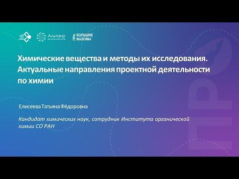 Видео: Химические вещества и методы их исследования. Актуальные направления проектной деятельности по химии