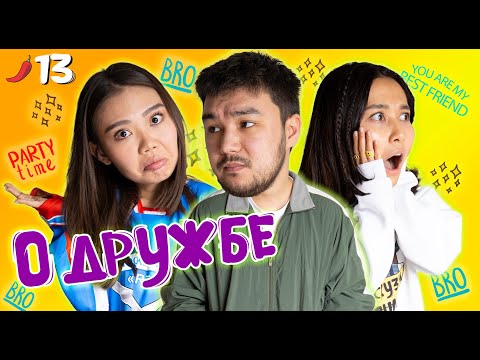 Видео: О дружбе и друзьях / Мискузи Боул подкаст х Хаким Мукарам/ Как дружить по-взрослому