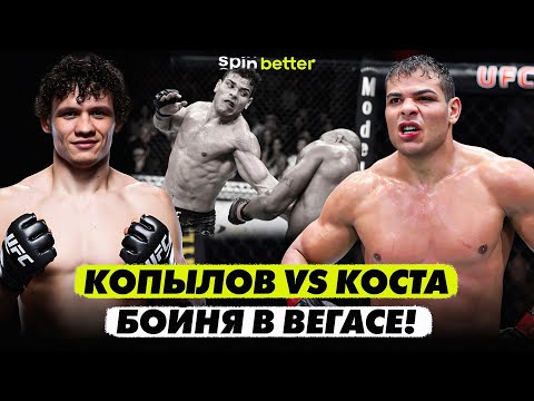 Видео: UFC 317: Копылов vs Коста! Нокаут в Вегасе!