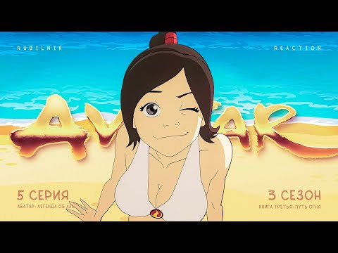 Видео: Аватар: легенда об Аанге 5 серия 3 сезон, Остров проработки. РЕАКЦИЯ РУБИЛЬНИК