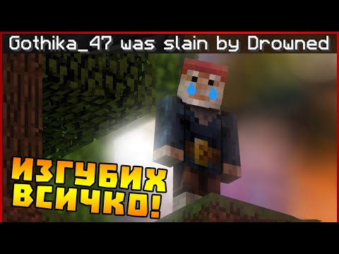 Видео: ИЗГУБИХ ВСИЧКО в Пакта Сезон 7