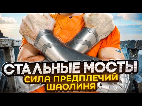 Видео: СЕКРЕТ НЕСОКРУШИМЫХ ПРЕДПЛЕЧИЙ ШАОЛИНЯ