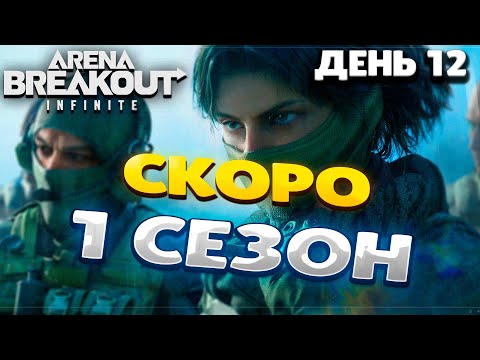 Видео: ARENA BREAKOUT INFINITE |СЕЗОН 0 | ДЕНЬ 12 | ПРОСТО ФАРМ БАБЛА #arenabreakout