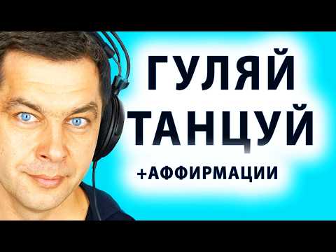Видео: 2 Медитация в танце + Аффирмации и хорошая музыка