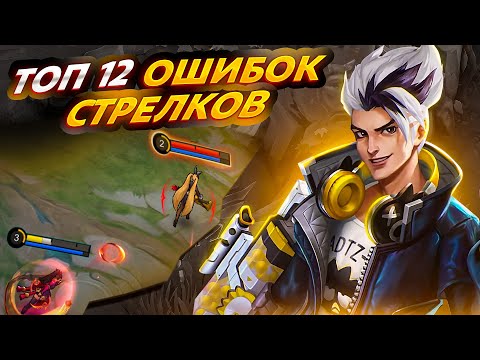 Видео: 12 САМЫХ ПОПУЛЯРНЫХ ОШИБОК СТРЕЛКОВ В MOBILE LEGENDS!