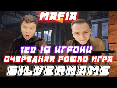Видео: SILVERNAME 120 IQ РОФЛО ИГРА / MANYRIN INSIDER CARTMAN КАМИК Шаверма и Др.Играют в Мафию