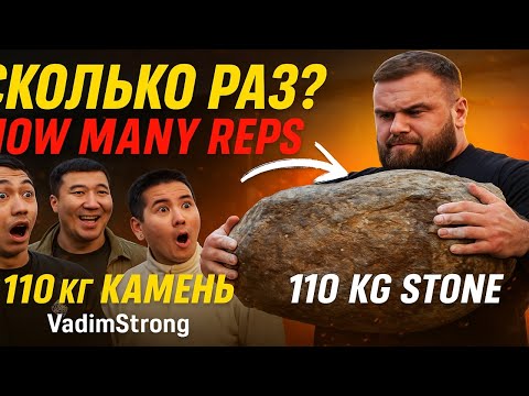 Видео: «Сколько раз VadimStrong поднимет камень весом 110 кг? 💪 Strongman Challenge | 110 KG Stone Lift»