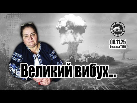 Видео: Великий вибух... Розклад Таро