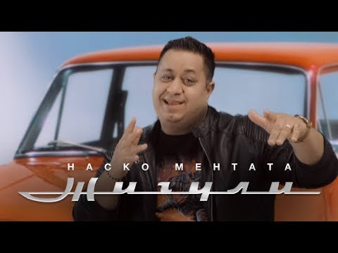 Видео: Наско Ментата - Жигули 2019 / Nasko Mentata- Jiguli 2019