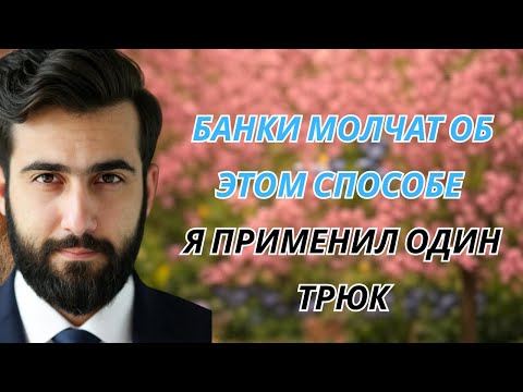 Видео: Как я обманул систему и стал миллионером