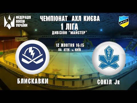 Видео: ХК Блискавки vs МХК Сокіл Перша ліга 12.10.2024