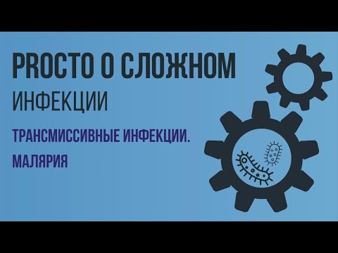 Видео: PROCТО О СЛОЖНОМ  Малярия, Инфекционные болезни №11