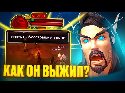 Видео: КАК ОН ВЫЖИЛ? Одна Жизнь на WoW Sirus #3