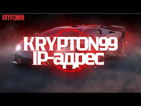 Видео: KRYPTON99 - IP-адрес (Official Music Video)