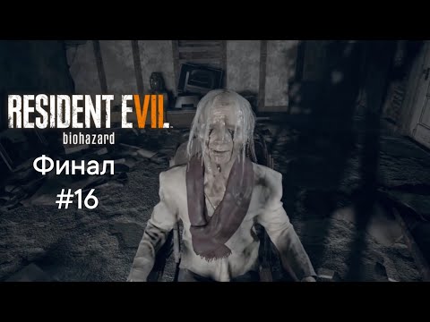 Видео: Финал игры resident evil 7 #16