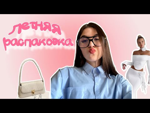 Видео: летняя распаковка с willdberries/aliexpress