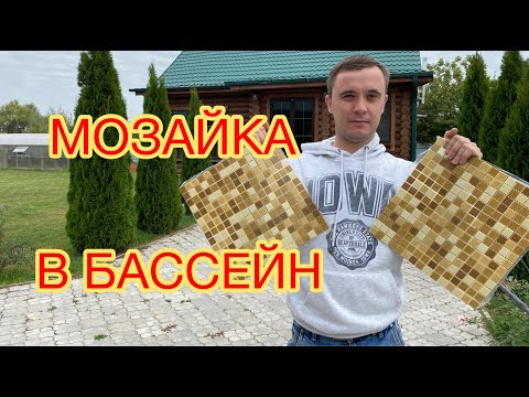 Видео: КАК УЛОЖИТЬ МОЗАЙКУ В БАССЕЙНЕ!!!