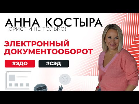 Видео: Электронный документооборот: СЭД и ЭДО, в чем разница?