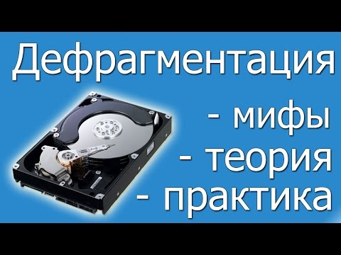 Видео: Дефрагментация жесткого диска, почему иногда это вредно?