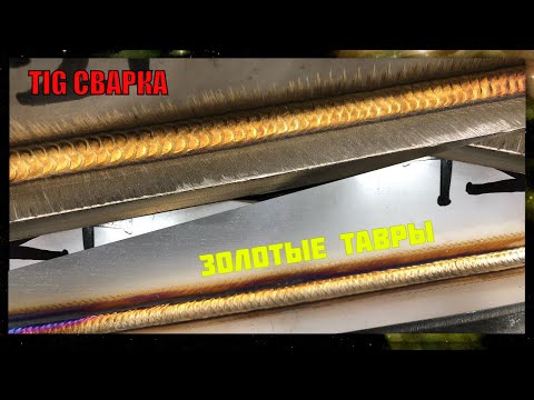Видео: TIG сварка | НЕРЖАВЕЙКА | тавры в положении 2F