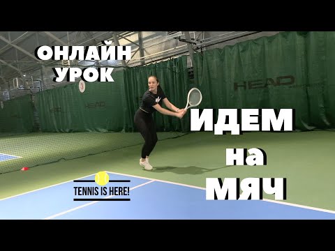 Видео: Большой теннис урок! Онлайн тренируем движение в мяч! Tennis lessons