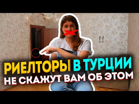 Видео: О чем молчат риелторы в Турции | Недвижимость в Турции