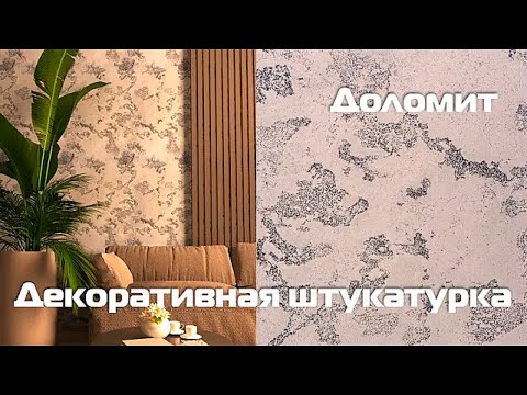 Видео: Декоративная штукатурка Доломит. Мастер-класс.