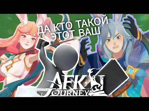 Видео: я поиграла в AFK Journey, чтобы не пришлось вам