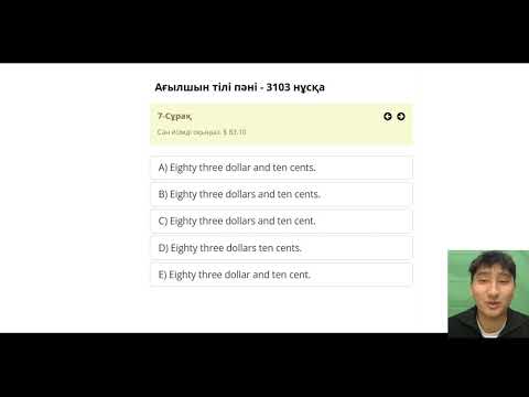 Видео: Ағылшын пәнінен нұсқа талдау Part 2