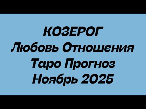 Видео: КОЗЕРОГ ♑️ Любовь Отношения таро прогноз ноябрь  2025 год. 