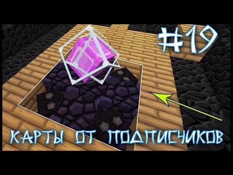Видео: Карта От Подписчика #19 - Самое Необычное Испытание! (Minecraft)