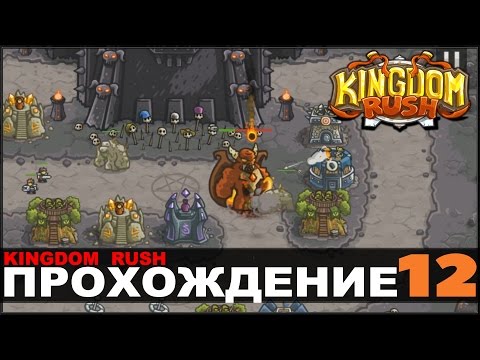 Видео: KINGDOM RUSH - Прохождение (миссия 12)