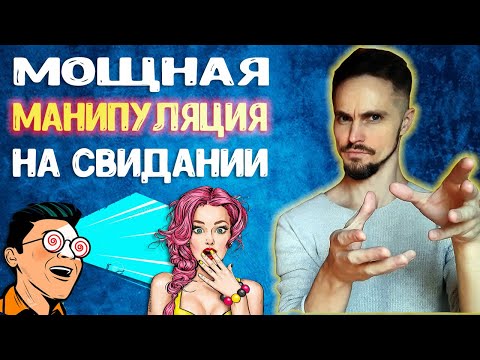 Видео: Как соблазнить девушку на первом свидании? Психологическая техника!