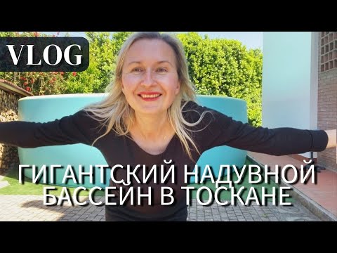 Видео: Установили гигантский надувной бассейн во дворе дома в Тоскане, Италии