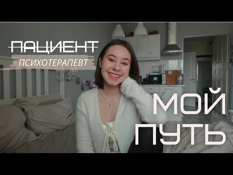 Видео: от ПАЦИЕНТА до ПСИХОТЕРАПЕВТА: мой путь