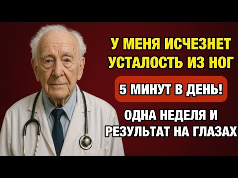 Видео: Ешьте это утром — и ваши ноги станут сильнее за 7 дней!