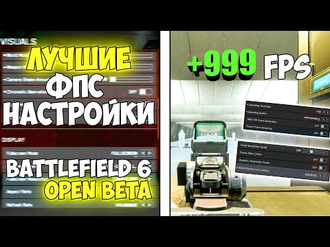 Видео: ЛУЧШИЕ ФПС НАСТРОЙКИ В BATTLEFIELD 6 FPS GUIDE