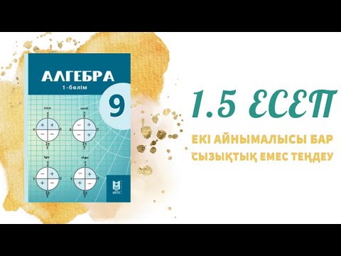 Видео: 1.5 есеп - теңдеулердің графигін салу