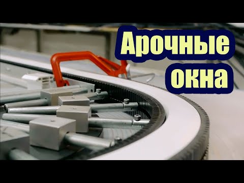 Видео: КАК ДЕЛАЮТ АРОЧНЫЕ ОКНА ПВХ