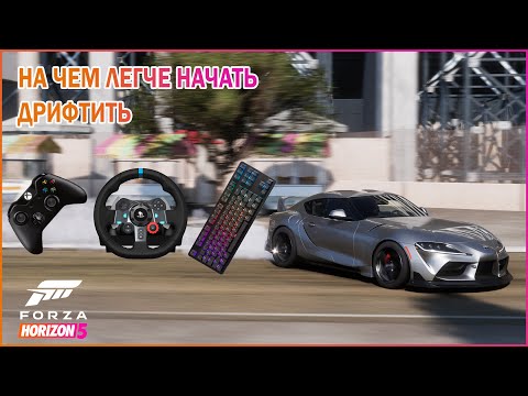 Видео: На чем легче дрифтить в Forza Horizon 5