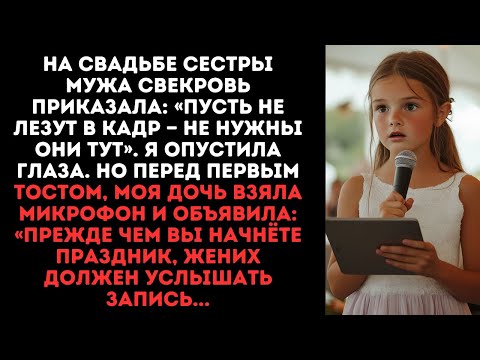 Видео: На свадьбе сестры мужа свекровь приказала: «Пусть не лезут в кадр — не нужны они тут».